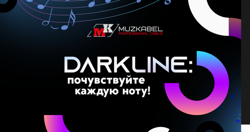 Серия Darkline