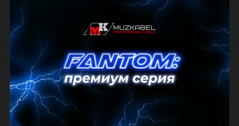 Серия Fantom